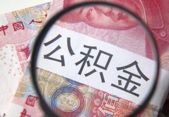 公积金账户出现余额不足-西藏公积金代办服务